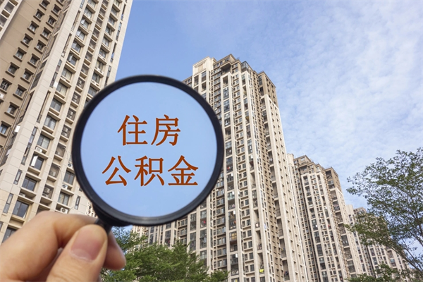 黄骅离职多久可以取住房公积金（离职多久后能取公积金）